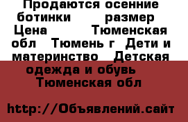 Продаются осенние ботинки 17-19 размер › Цена ­ 500 - Тюменская обл., Тюмень г. Дети и материнство » Детская одежда и обувь   . Тюменская обл.